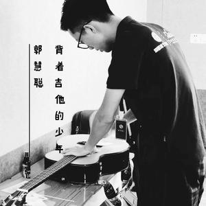 郭慧聪 - 背着吉他的少年