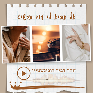 אל תביא לי עוד תכשיט