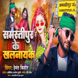 Samastipur Ke Khalnayak