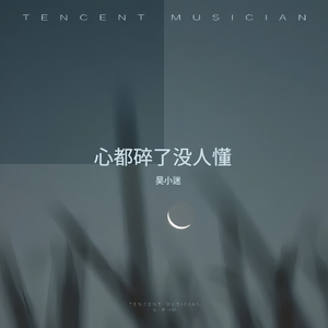 心都碎了没人懂