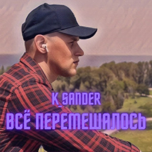 Всё перемешалось