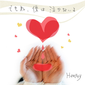 でもね、僕は泣かないよ