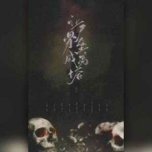 让尸骨垒成高塔