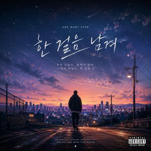 한걸음 남겨