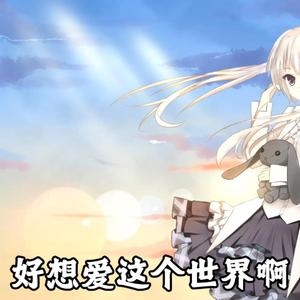 【AI 春日野穹】好想爱这个世界啊