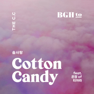 솜사탕 (Feat. 티아라 은정)
