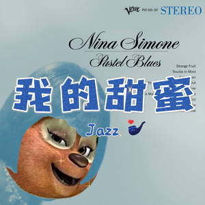 我的甜蜜 (Jazz Ver.)