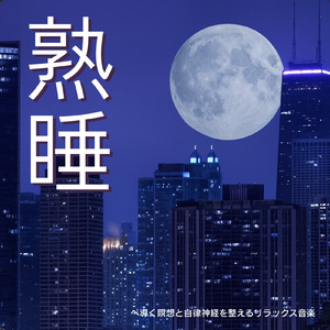 眠れる夢の岸辺