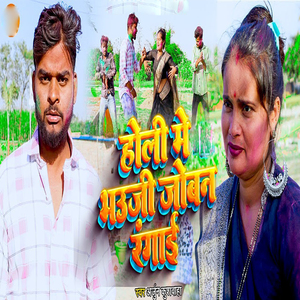 Holi Me Bhauji Joban Rangai