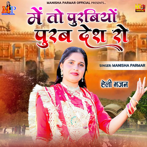 मे तो पुरबीयो पुरब देश रो (हेली भजन)