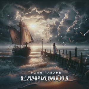 Тихая гавань