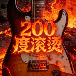 200度滚烫