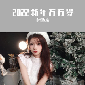 2022新年万万岁