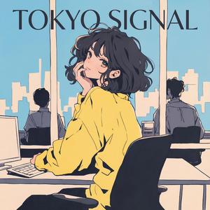 憧れのままなら