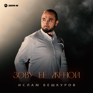 Зову ее женой