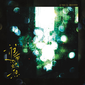 淮南太炽热·记 不问三九《陈年烈苟》