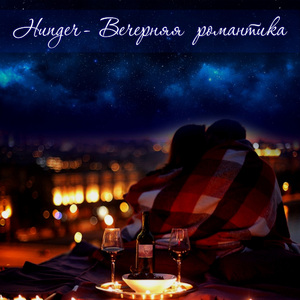 Вечерняя романтика (Radio Edit)