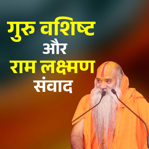 Guru Vashisht Aur Raam Lakshman Samvaad ! (Live)