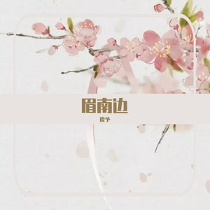 眉南边（cover银临）