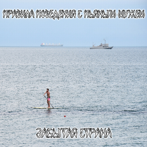 Забытая страна