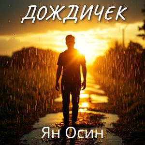 Дождичек