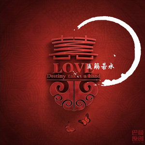 囍（翻自 葛东琪）