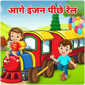 Aage Engine Piche Rail