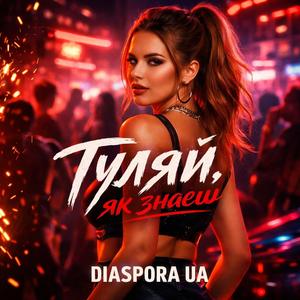 Гуляй, як знаєш