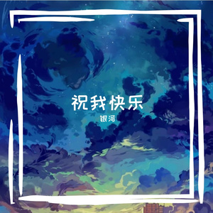 恨幸福来过（翻自 金钟国）