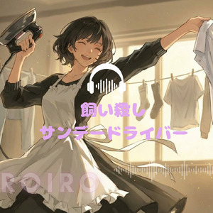 飼い殺しサンデードライバー