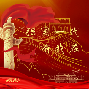 强国一代有我在- live