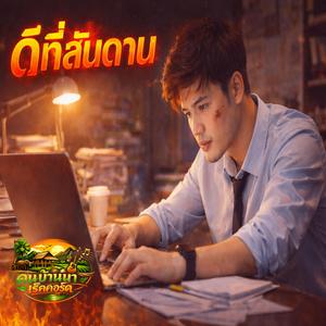 ดีที่สันดาน