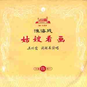 姑嫂看画（下）
