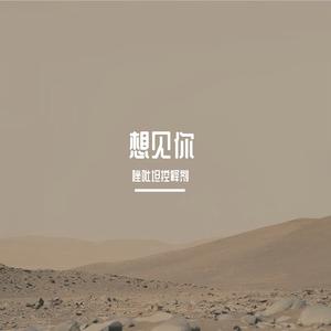 想见你想见你想见你（八三夭）