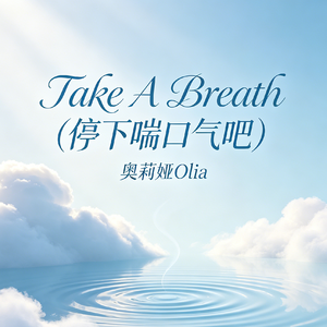 Take A Breath (停下来喘口气吧)