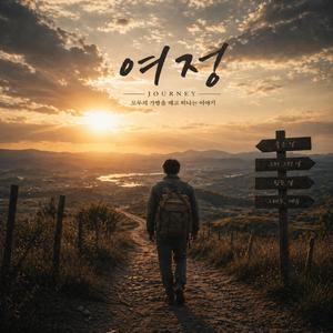 여정(Journey)