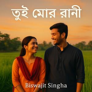 তুই মোর রানী