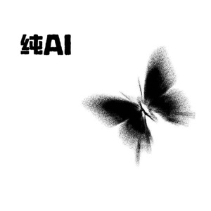 纯AI