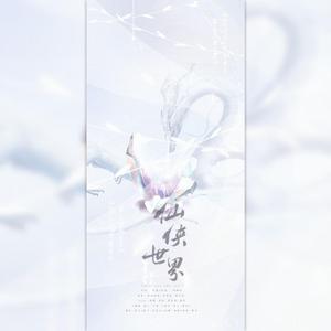 仙侠世界【5P翻唱版】