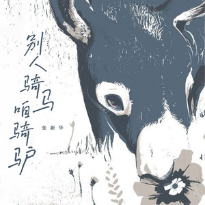 别人骑马咱骑驴