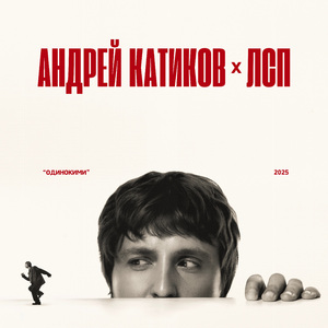 Одинокими