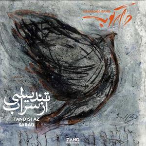 Tandisi Az Saraab