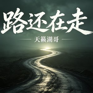 路还在走