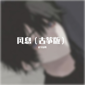 风息