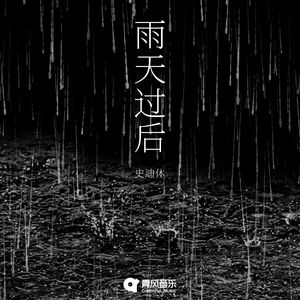雨天过后