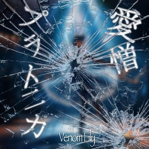 愛憎プラトニカ