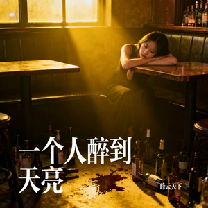 一个人醉到天亮