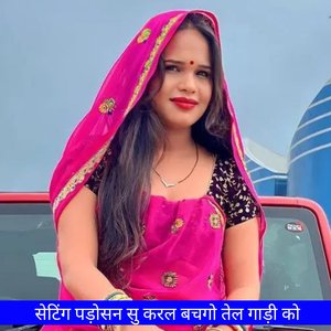 सेटिंग पड़ोसन सु करल बचगो तेल गाड़ी को (Meena Geet)