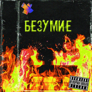 Безумие