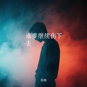 谁要继续伤下去 (Remix)